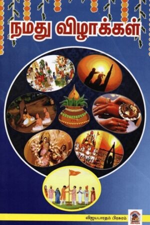 நமது விழாக்கள்