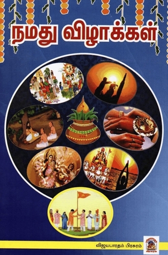 நமது விழாக்கள்- (E-Book)