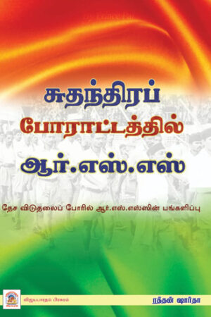 சுதந்திர போராட்டத்தில் ஆர்.எஸ்.எஸ்