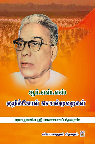 ஆர்.எஸ்.எஸ் குறிக்கோள் செயல்முறைகள்