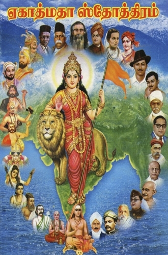 ஏகாத்மதா ஸ்தோத்ரம்