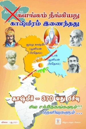 களங்கம் நீங்கியது காஷ்மீரம் இணைந்தது