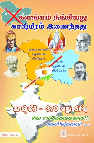 களங்கம் நீங்கியது காஷ்மீரம் இணைந்தது - (E-Book)