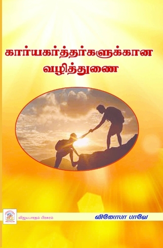 கார்யகர்த்தர்களுக்கான வழித்துணை