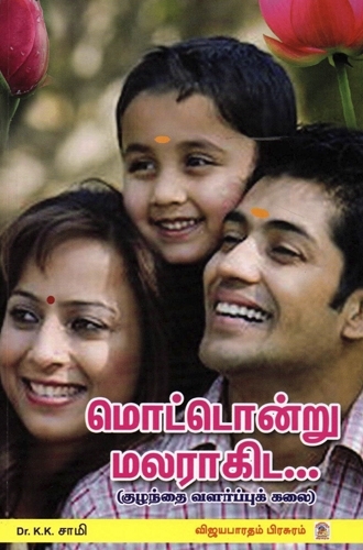 மொட்டொன்று மலராகிட - (E-Book)