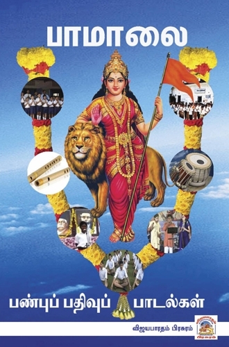 பாமாலை
