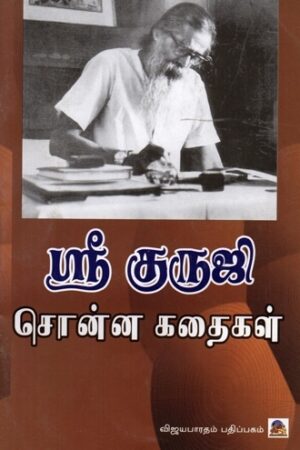 ஸ்ரீ குருஜி சொன்ன கதைகள்  - (E-Book)