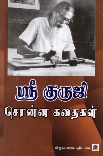 ஸ்ரீ குருஜி சொன்ன கதைகள் - (E-Book)