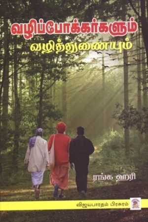 வழிப்போக்கர்களும் வழித்துணையும்