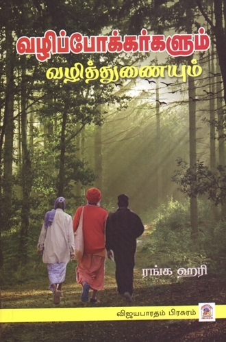 வழிப்போக்கர்களும் வழித்துணையும்