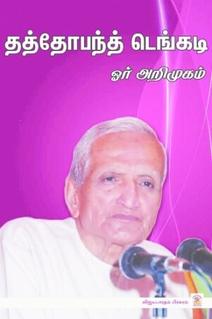 தத்தோபந்த் டெங்கடி