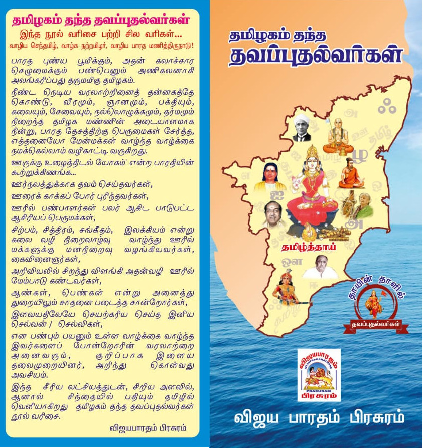 தமிழகம் தந்த தவப்புதல்வர்கள் - Image 3