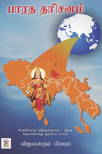 பாரத தரிசனம்