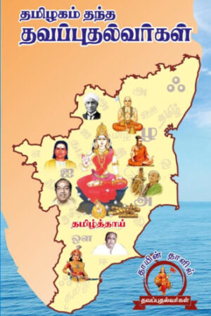 தமிழகம் தந்த தவப்புதல்வர்கள்