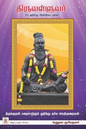 திருவள்ளுவர் ஓர் ஹிந்து ஆன்மிகப் புலவர்