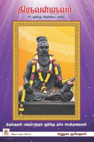 திருவள்ளுவர் ஓர் ஹிந்து ஆன்மிகப் புலவர்