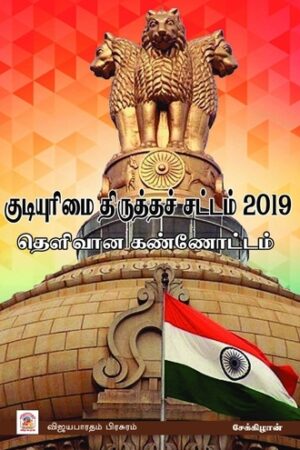 குடியுரிமை திருத்தச் சட்டம் 2019- (E-Book)