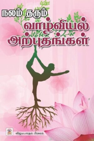 நலம் தரும் வாழ்வியல் அற்புதங்கள்