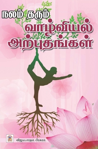 நலம் தரும் வாழ்வியல் அற்புதங்கள்