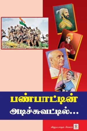 பண்பாட்டின் அடிச்சுவட்டில் - (E-Book)