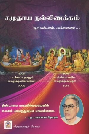 சமுதாய நல்லிணக்கம்