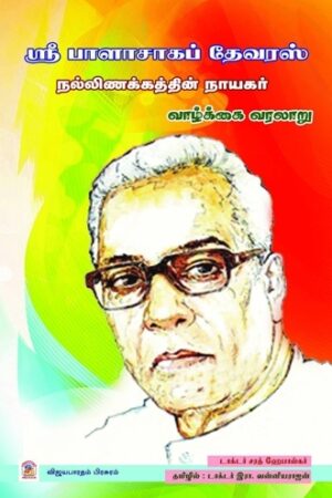 ஸ்ரீ பாளாசாகப் தேவரஸ்  நல்லிணக்கத்தின் நாயகர்
