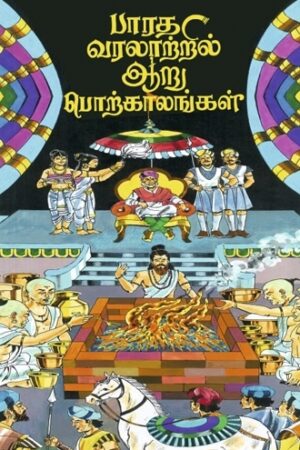 பாரத வரலாற்றில் ஆறு பொற்காலங்கள்