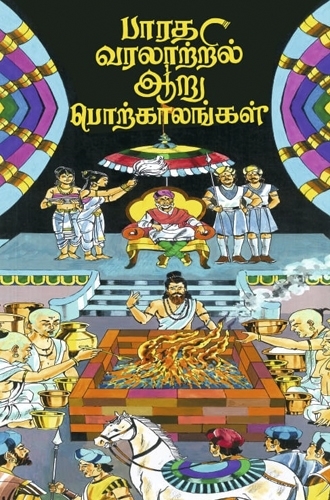 பாரத வரலாற்றில் ஆறு பொற்காலங்கள்