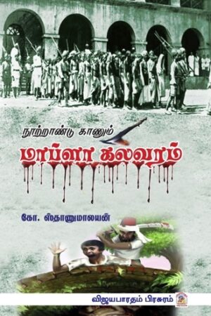 நூற்றாண்டு காணும் மாப்ளா  கலவரம்