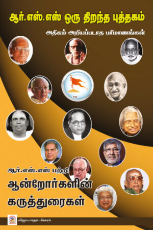 ஆர்.எஸ்.எஸ் ஓர் திறந்த புத்தகம்