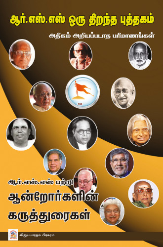 ஆர்.எஸ்.எஸ் ஓர் திறந்த புத்தகம்