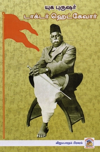 யுக புருஷர் டாக்டர் ஹெட்கேவார் - (E-Book)