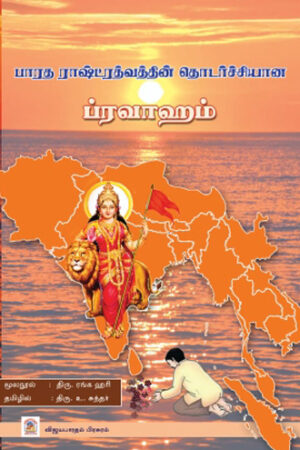 பாரத ராஷ்ட்ரத்வத்தின் தொடர்ச்சியான ப்ரவாஹம் (E-Book)