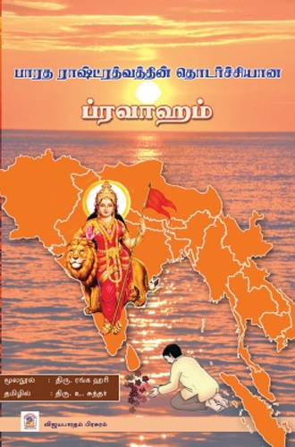 பாரத ராஷ்ட்ரத்வத்தின் தொடர்ச்சியான ப்ரவாஹம்