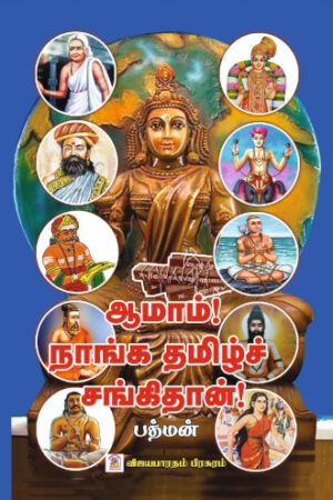 ஆமாம்! நாங்க தமிழ்ச் சங்கிதான்!