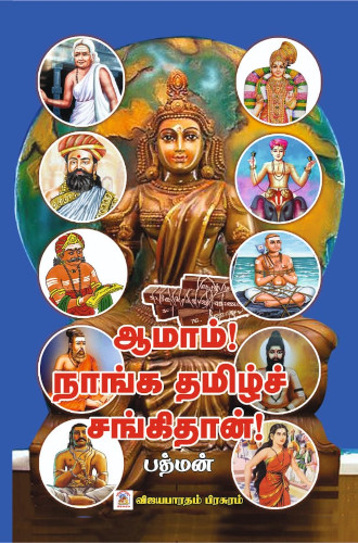 ஆமாம்! நாங்க தமிழ்ச் சங்கிதான்!