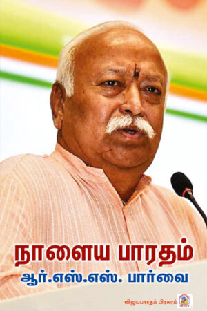 நாளைய பாரதம் ஆர்.எஸ்.எஸ். பார்வை