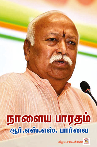 நாளைய பாரதம் ஆர்.எஸ்.எஸ். பார்வை