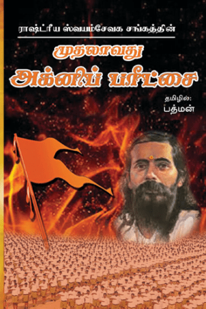முதலாவது அக்னிப் பரீட்சை