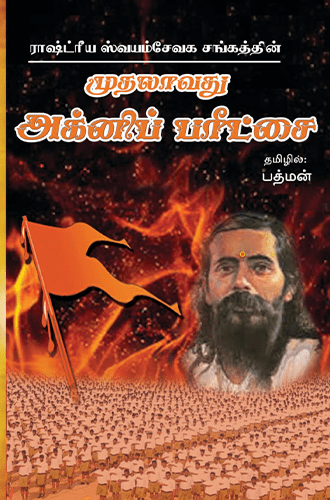 முதலாவது அக்னிப் பரீட்சை