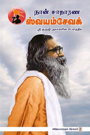 நான் சாதாரண ஸ்வயம்சேவக்