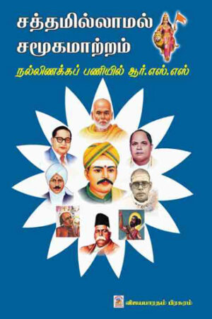 சத்தமில்லாமல் சமூக மாற்றம்