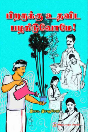 பிறருக்கு உதவிட பழகிடுவோமே !