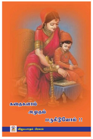 கதைகளாம் அமுதம் பருகிடுவோம்