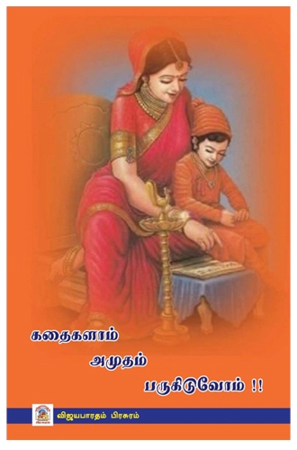 கதைகளாம் அமுதம் பருகிடுவோம்