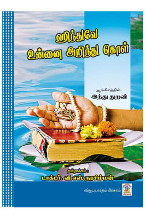 ஹிந்துவே உன்னை அறிந்து கொள்