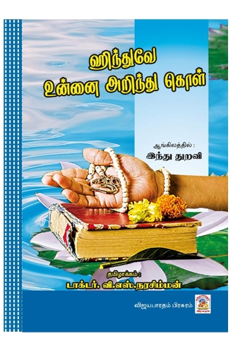 ஹிந்துவே உன்னை அறிந்து கொள்