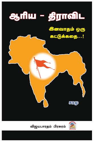 ஆரிய திராவிட இனவாதம் ஒரு கட்டுக்கதை