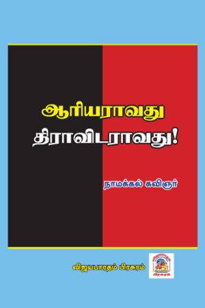 ஆரியராவது திராவிடராவது