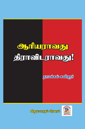 ஆரியராவது திராவிடராவது